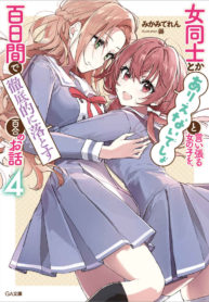 Onna Doushi To Ka Arienai Deshou To Iiharu Onna No Ko Wo Hyakunichi Kan De Tetteiteki Ni Otosu Yuri No Ohanashi Neosekai Translations